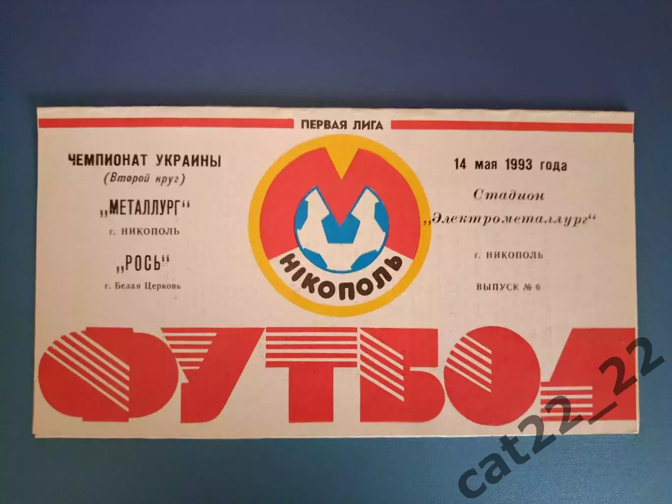 Металлург Никополь - Рось Белая Церковь 1992/1993