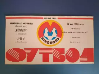 Металлург Никополь - Рось Белая Церковь 1992/1993
