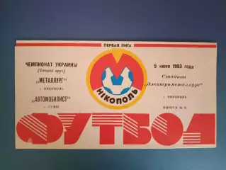Металлург Никополь - Автомобилист Сумы 1992/1993