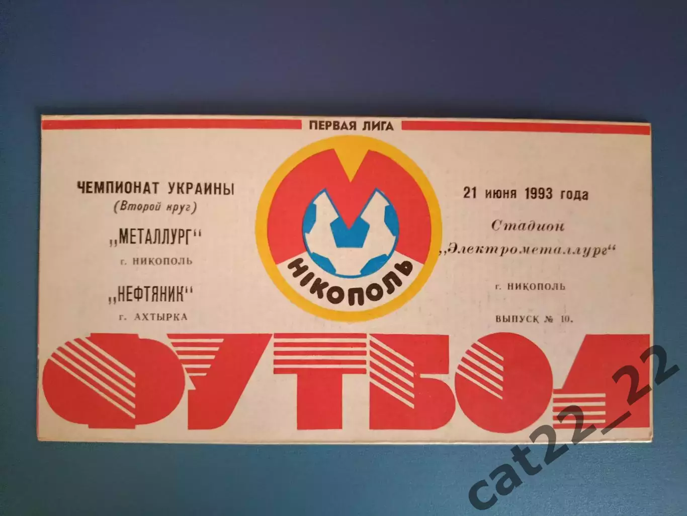 Металлург Никополь - Нефтяник Ахтырка 1992/1993