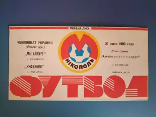 Металлург Никополь - Нефтяник Ахтырка 1992/1993