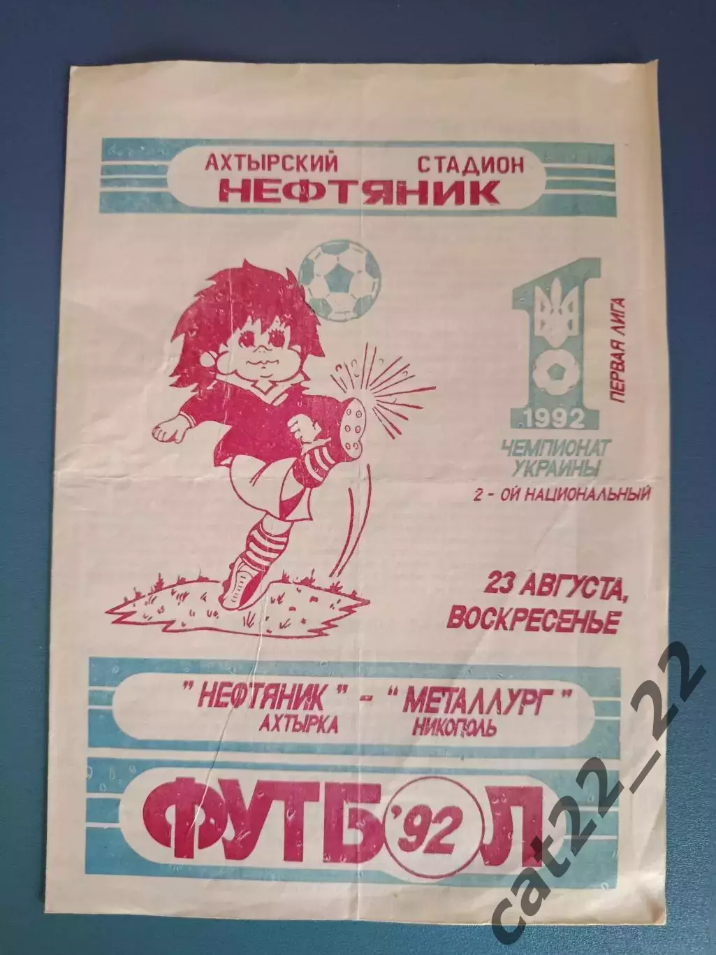 Нефтяник Ахтырка - Металлург Никополь 1992/1993