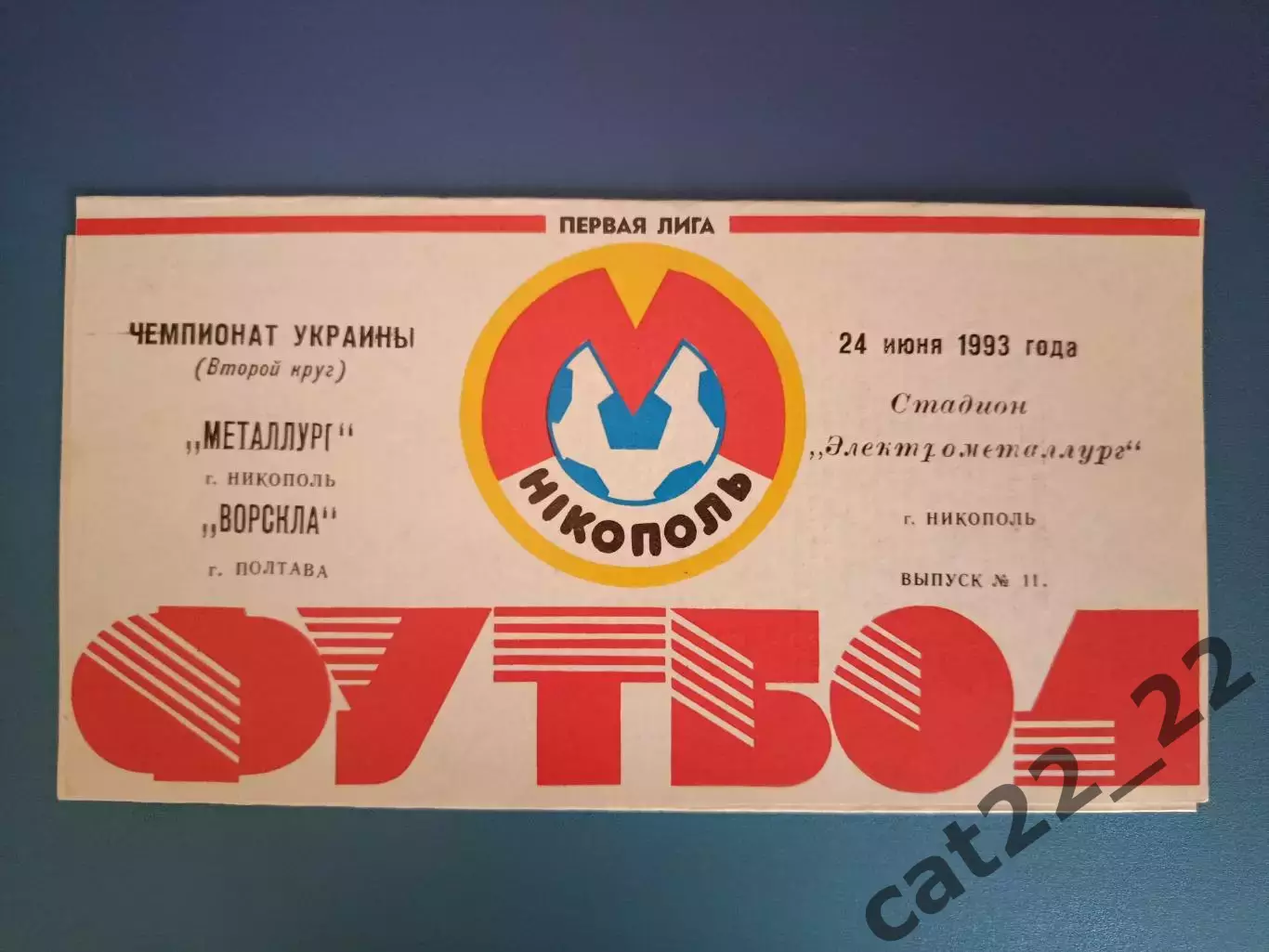 Металлург Никополь - Ворскла Полтава 1992/1993