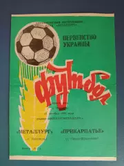 Металлург Никополь - Прикарпатье Ивано - Франковск 1992/1993
