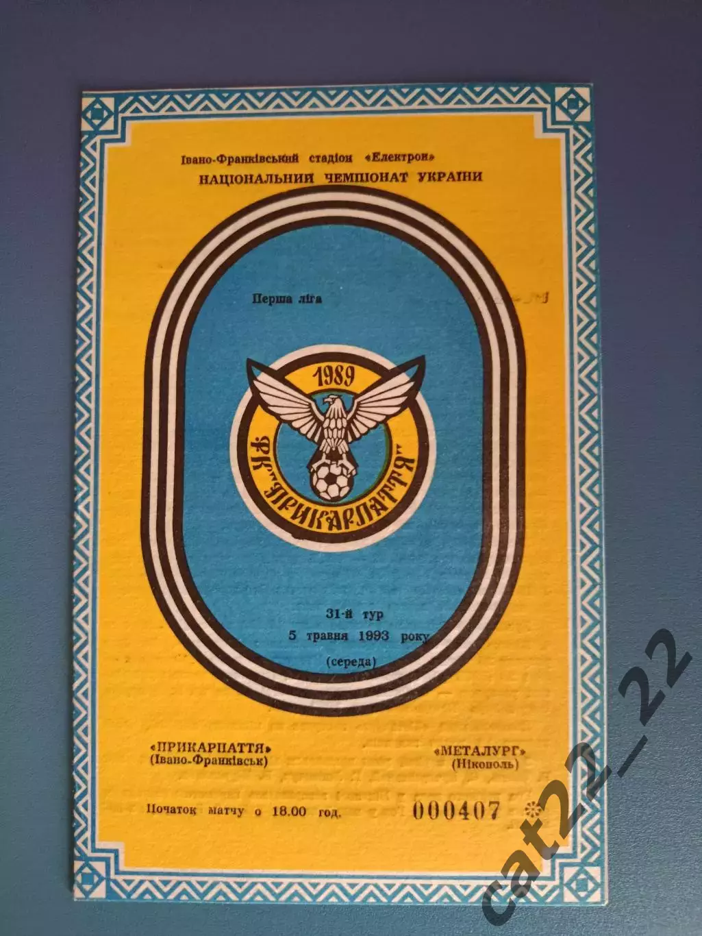 Прикарпатье Ивано - Франковск - Металлург Никополь 1992/1993