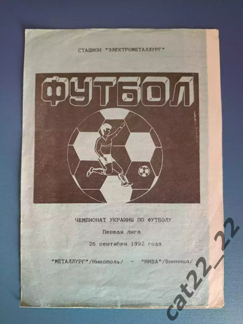 Металлург Никополь - Нива Винница 1992/1993