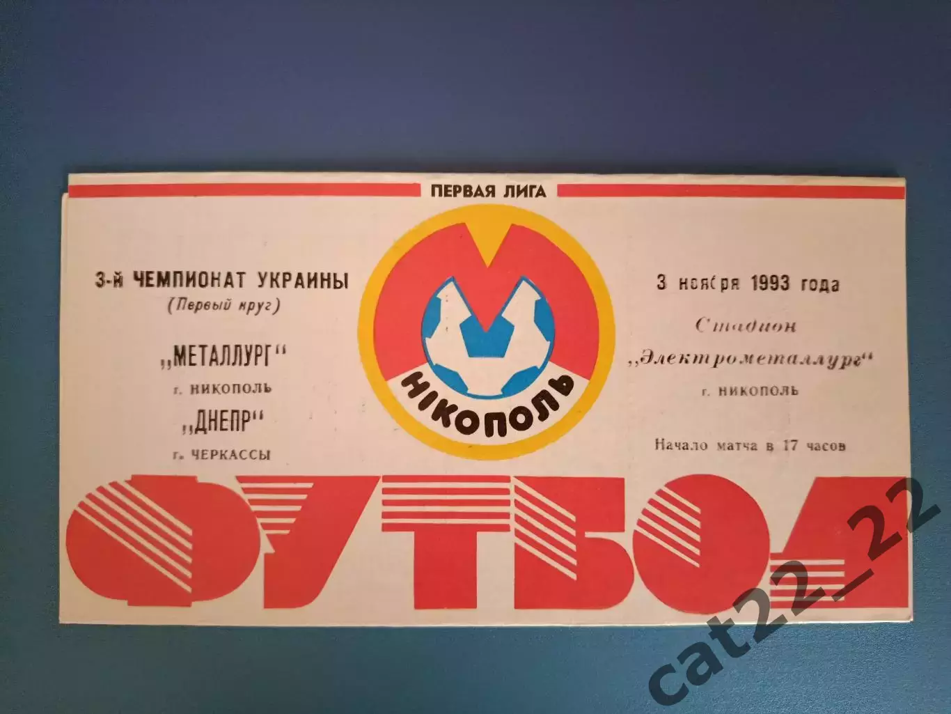 Металлург Никополь - Днепр Черкассы 1993/1994