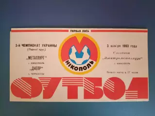 Металлург Никополь - Днепр Черкассы 1993/1994