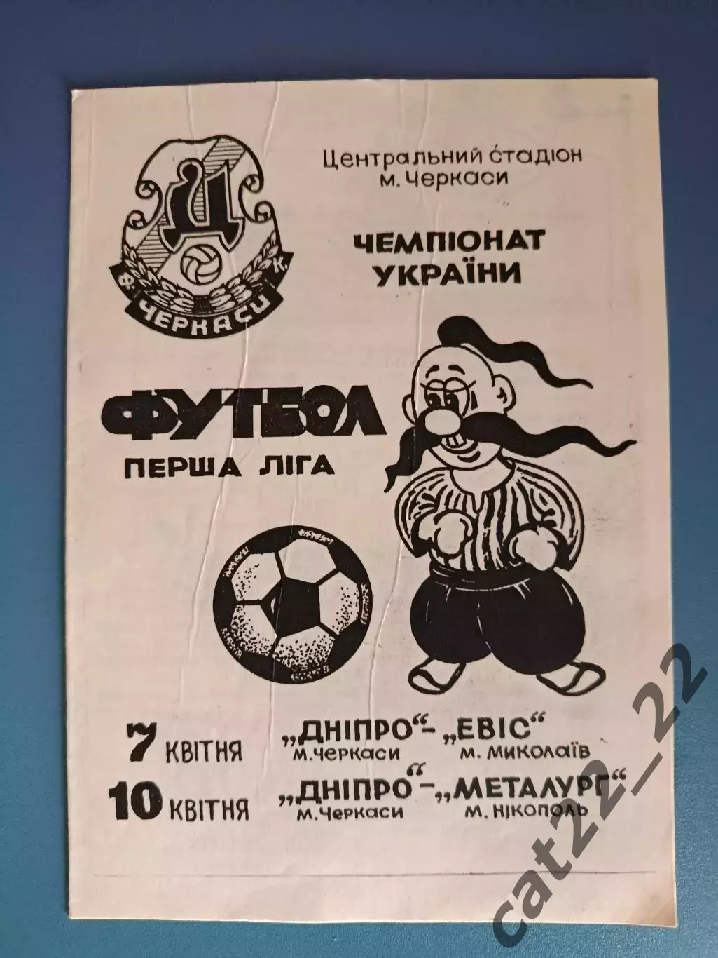 Днепр Черкассы - Эвис Николаев/Металлург Никополь 1993/1994