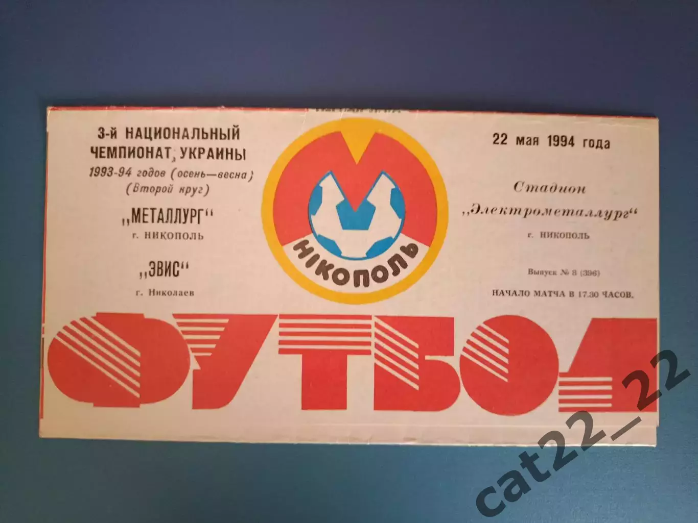 Металлург Никополь - Эвис Николаев 1993/1994