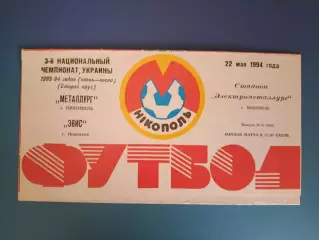 Металлург Никополь - Эвис Николаев 1993/1994