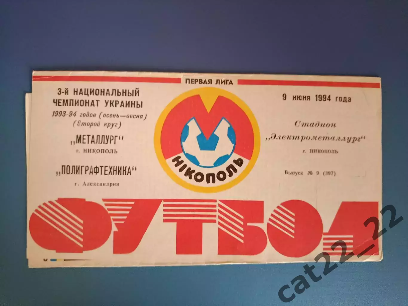 Металлург Никополь - Полиграфтехника Александрия 1993/1994