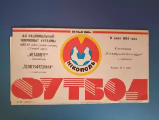 Металлург Никополь - Полиграфтехника Александрия 1993/1994