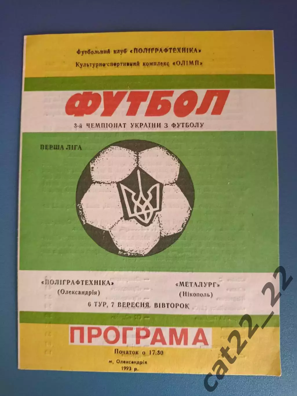 Полиграфтехника Александрия - Металлург Никополь 1993/1994