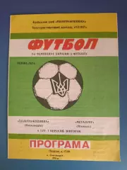 Полиграфтехника Александрия - Металлург Никополь 1993/1994