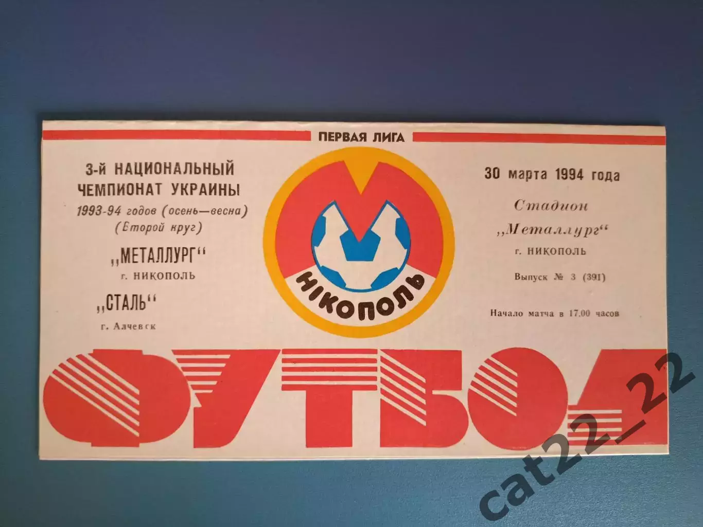 Металлург Никополь - Сталь Алчевск 1993/1994