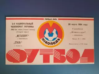 Металлург Никополь - Сталь Алчевск 1993/1994
