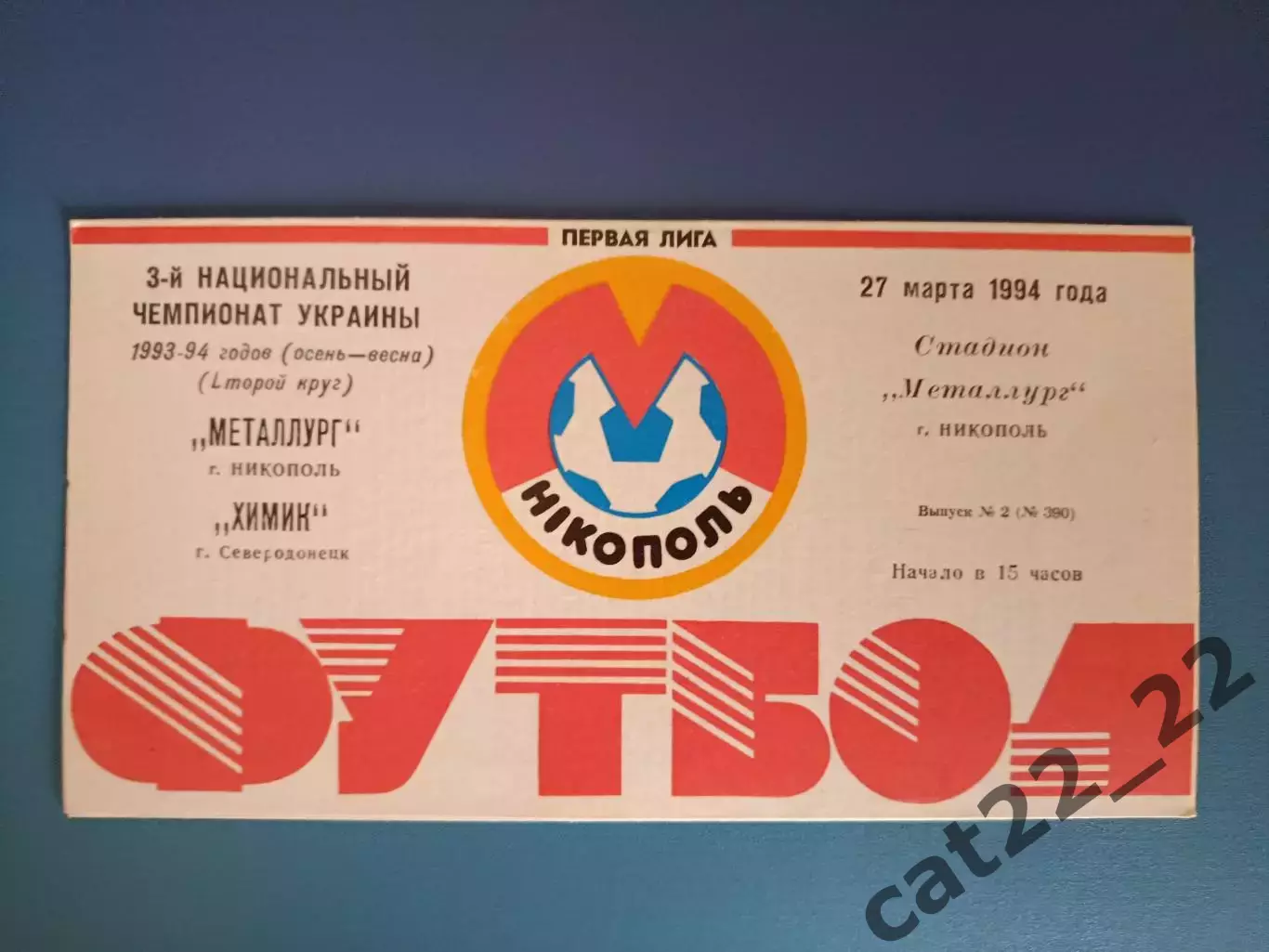 Металлург Никополь - Химик Северодонецк 1993/1994