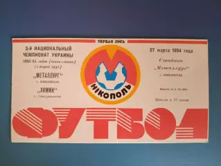 Металлург Никополь - Химик Северодонецк 1993/1994