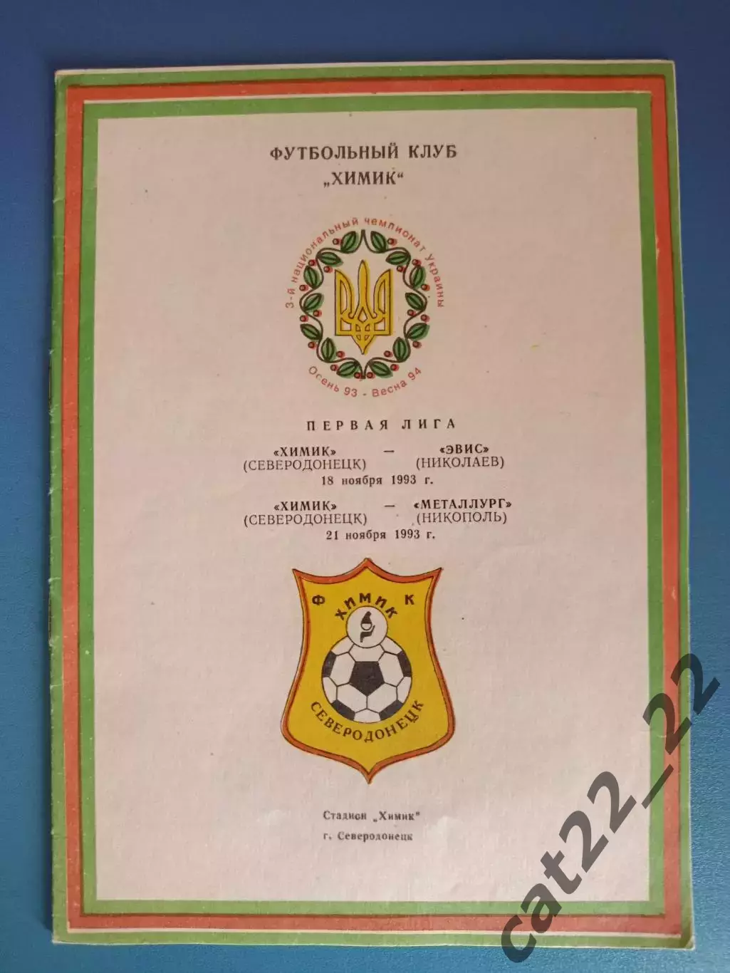 Химик Северодонецк - Эвис Николаев/Металлург Никополь 1993/1994