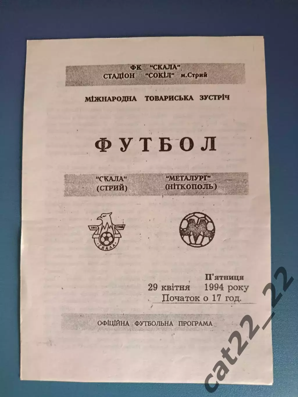 Скала Стрый - Металлург Никополь 1993/1994