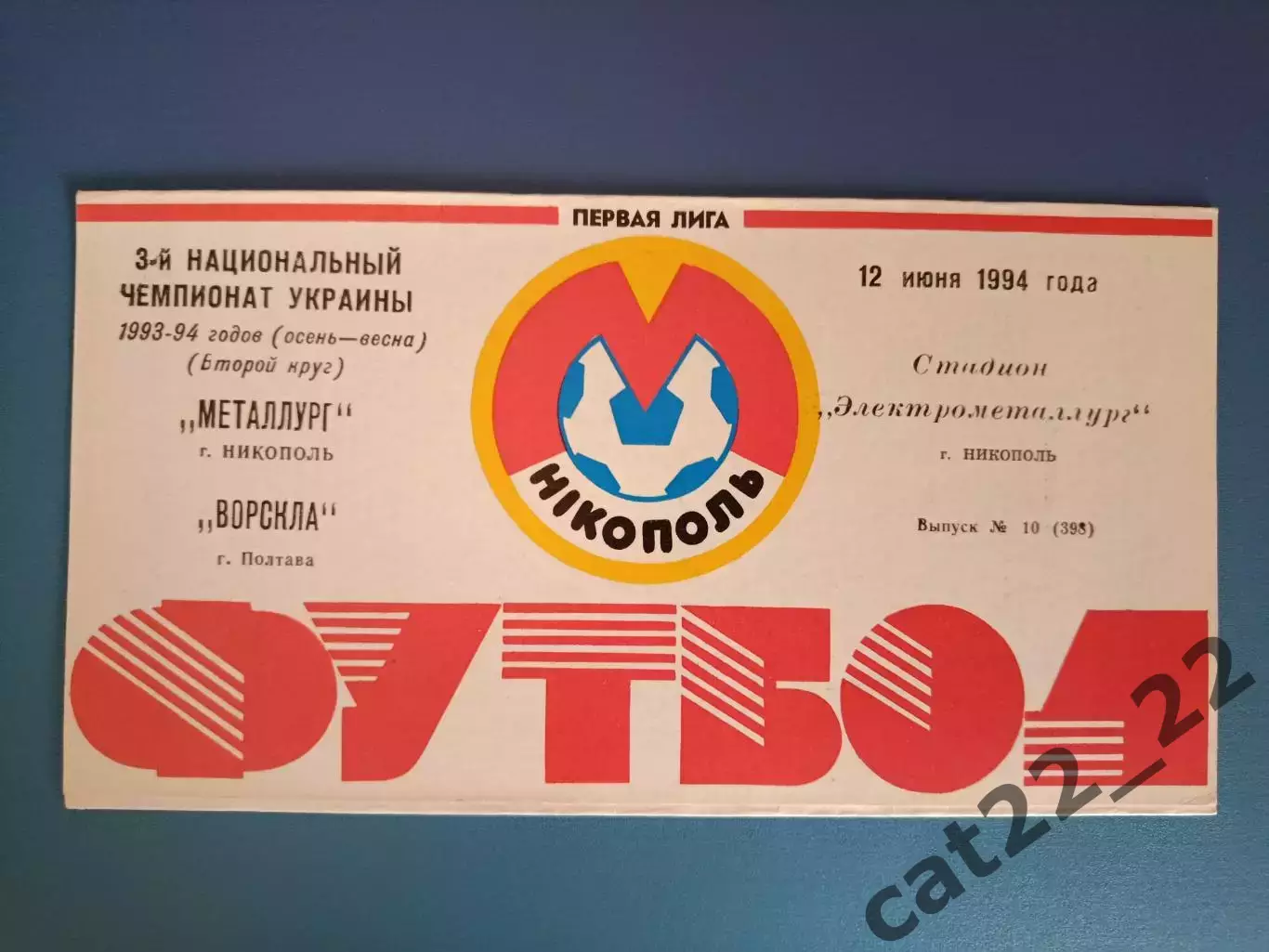 Металлург Никополь - Ворскла Полтава 1993/1994