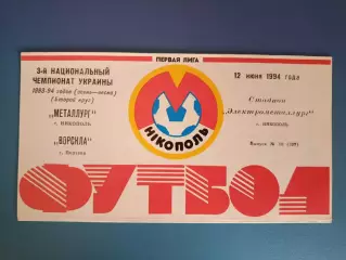 Металлург Никополь - Ворскла Полтава 1993/1994
