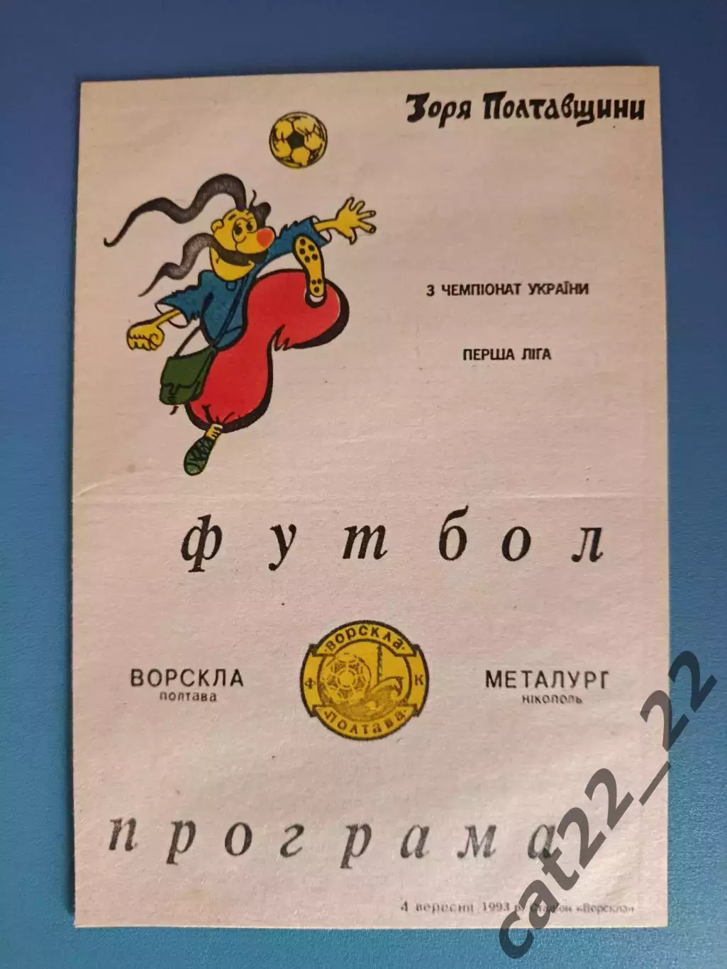 Ворскла Полтава - Металлург Никополь 1993/1994