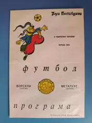 Ворскла Полтава - Металлург Никополь 1993/1994