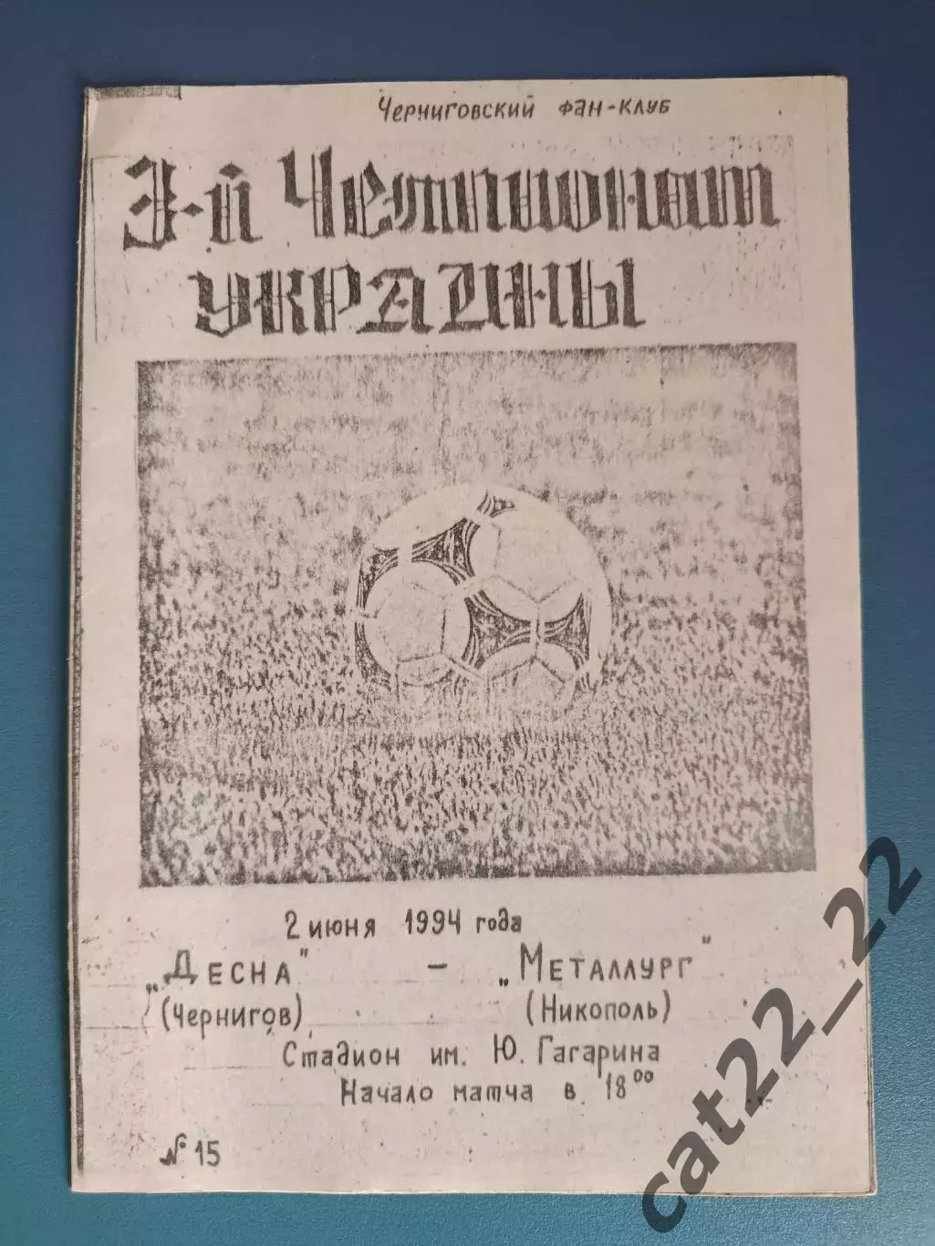 Десна Чернигов - Металлург Никополь 1993/1994