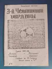 Десна Чернигов - Металлург Никополь 1993/1994