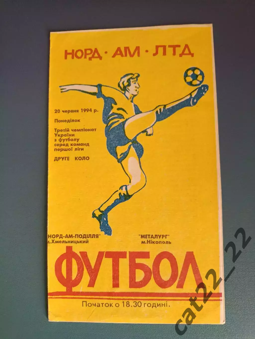 Норд - АМ - Подолье Хмельницкий - Металлург Никополь 1993/1994