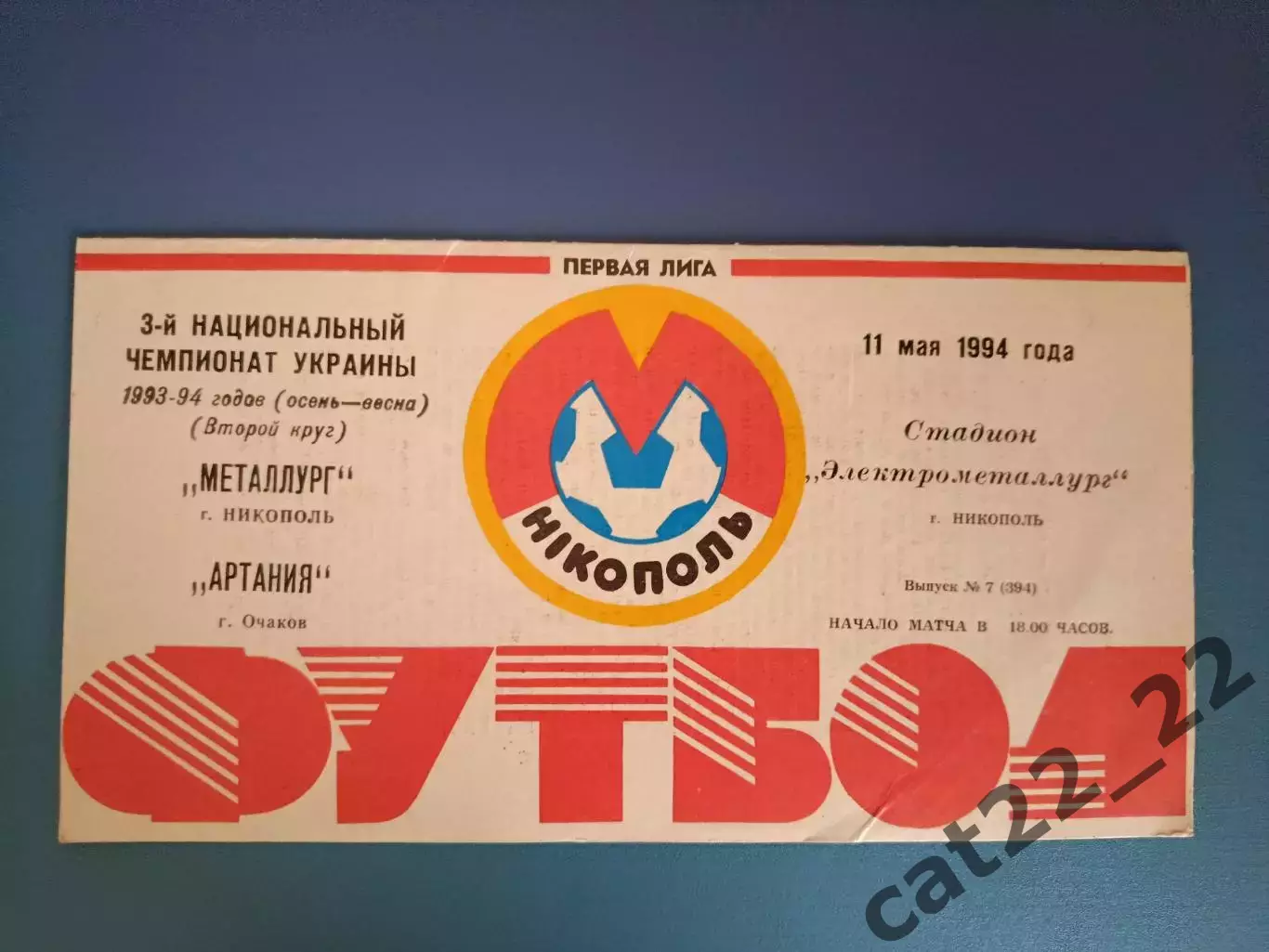 Металлург Никополь - Артания Очаков 1993/1994