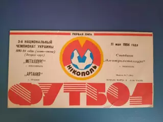 Металлург Никополь - Артания Очаков 1993/1994