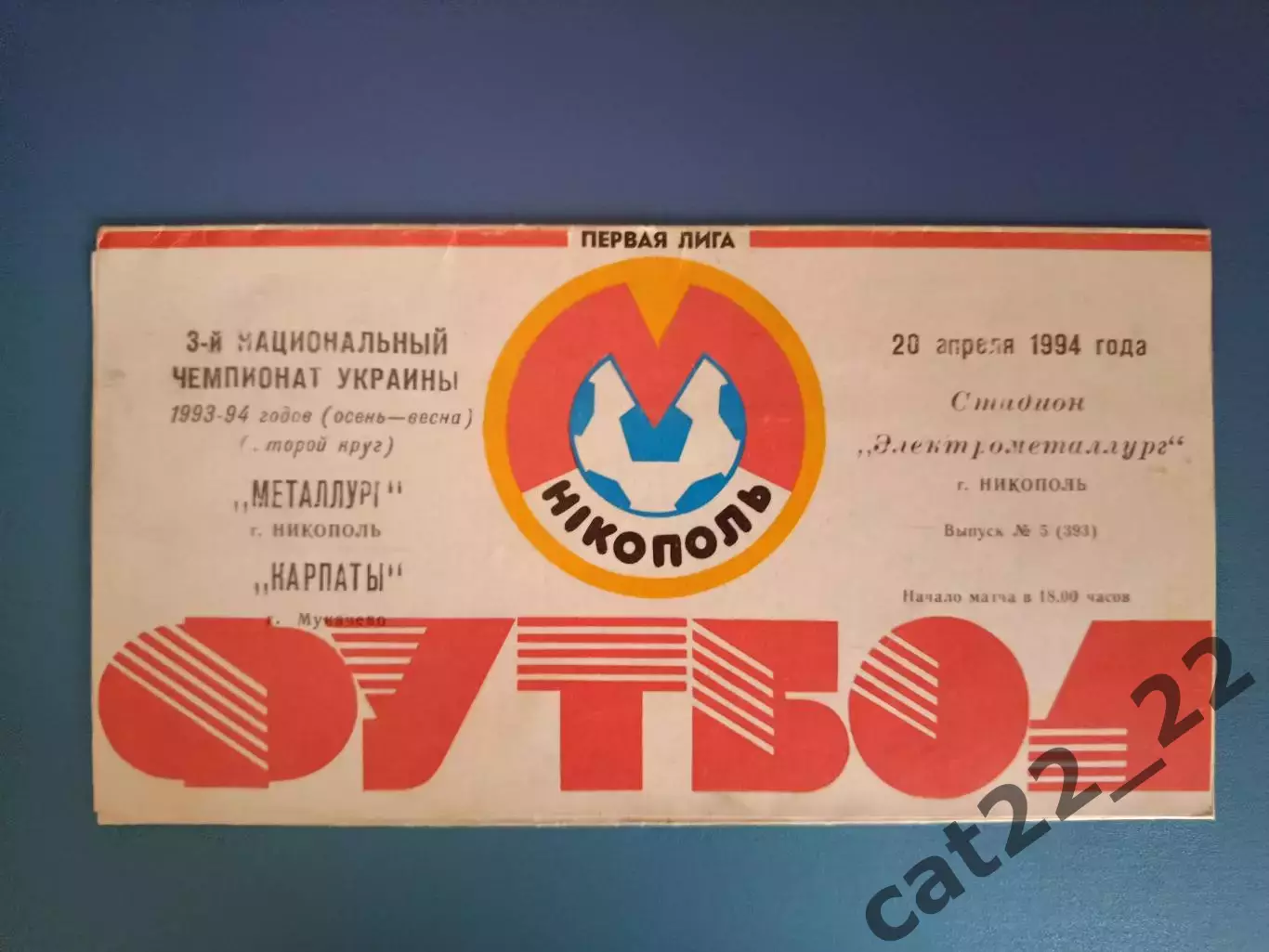 Металлург Никополь - Карпаты Мукачево 1993/1994