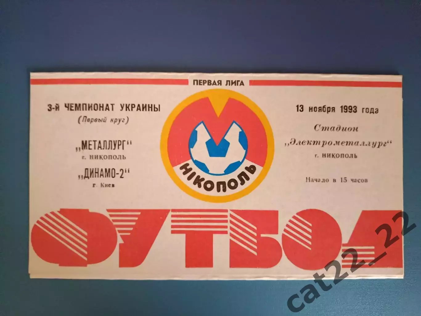 Металлург Никополь - Динамо - 2 Киев 1993/1994