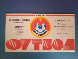 Металлург Никополь - Динамо - 2 Киев 1993/1994