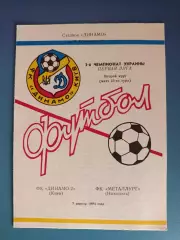 Динамо - 2 Киев - Металлург Никополь 1993/1994