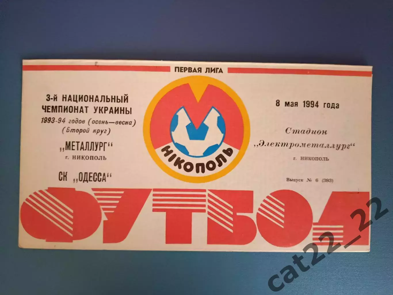 Металлург Никополь - СК Одесса Одесса 1993/1994