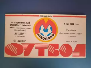 Металлург Никополь - СК Одесса Одесса 1993/1994