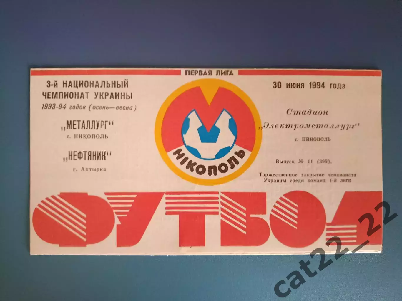 Металлург Никополь - Нефтяник Ахтырка 1993/1994