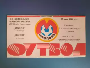 Металлург Никополь - Нефтяник Ахтырка 1993/1994