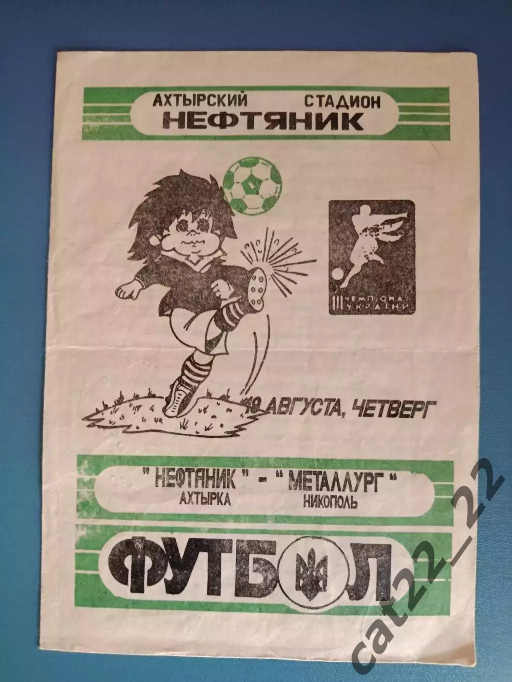 Нефтяник Ахтырка - Металлург Никополь 1993/1994