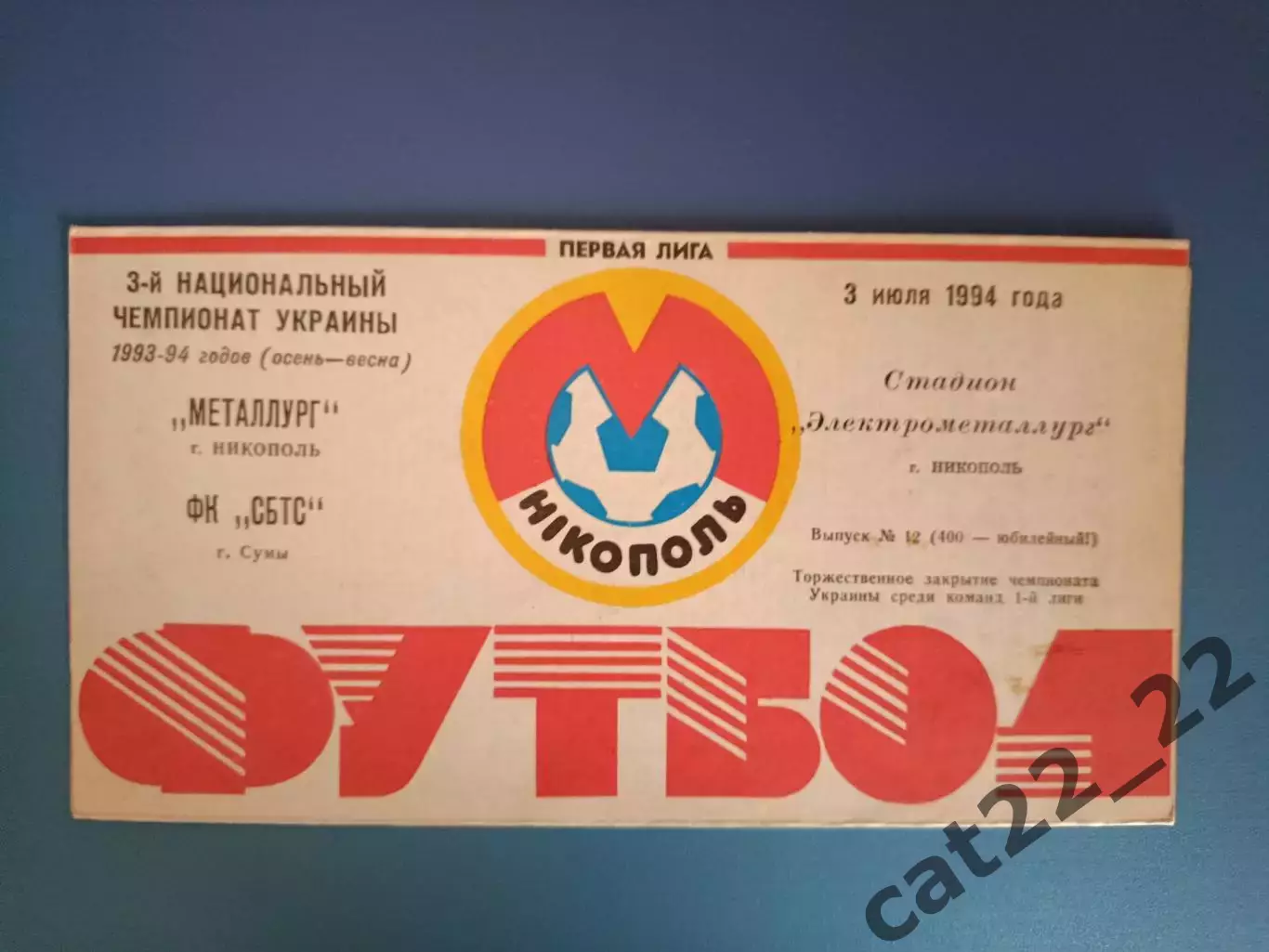 Металлург Никополь - СБТС Сумы 1993/1994
