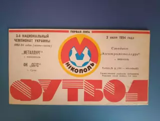Металлург Никополь - СБТС Сумы 1993/1994