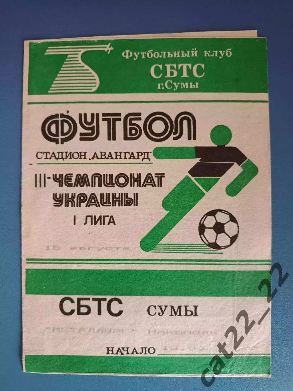 СБТС Сумы - Металлург Никополь 1993/1994