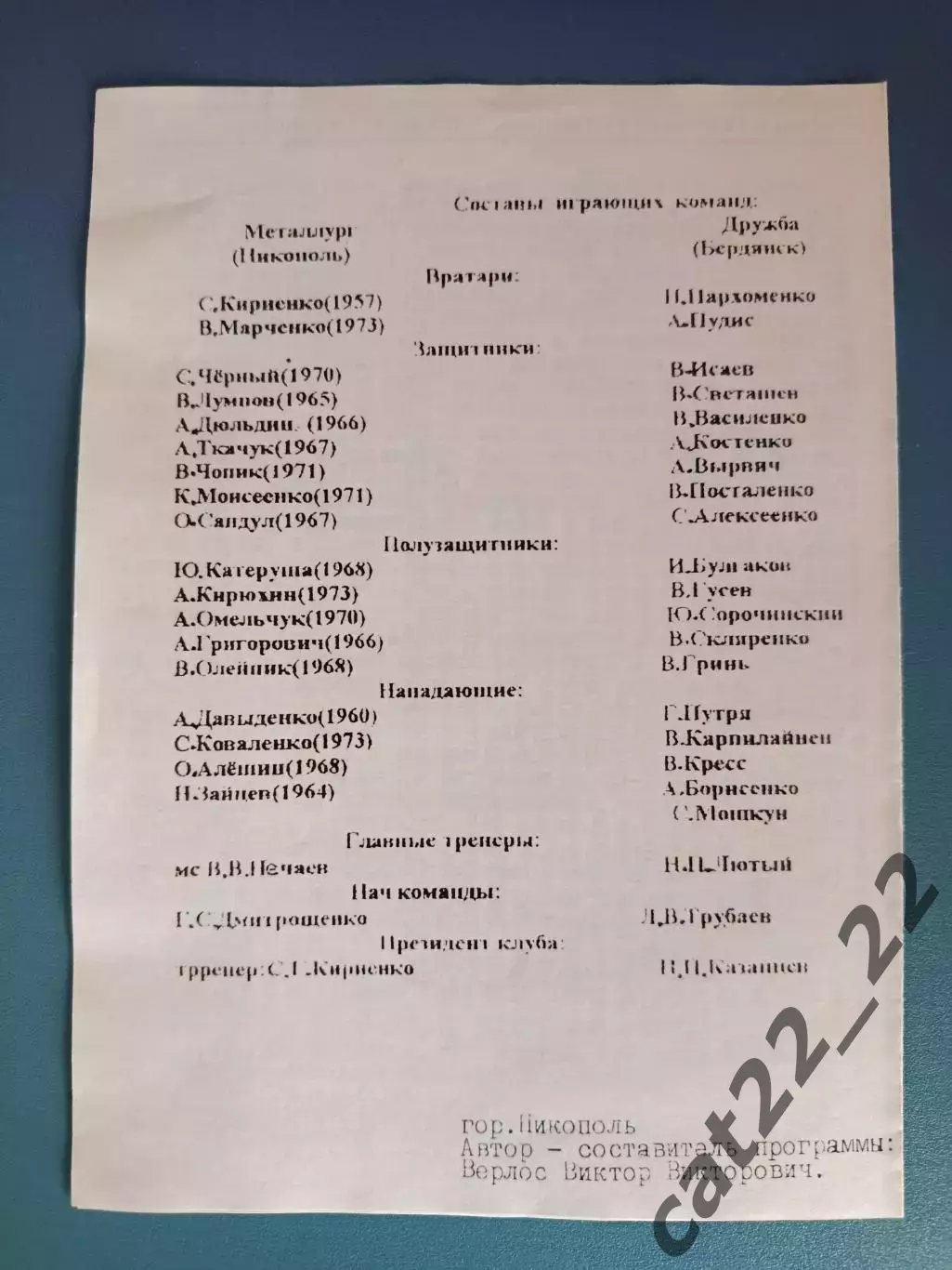 Металлург Никополь - Дружба Бердянск 1993/1994 1