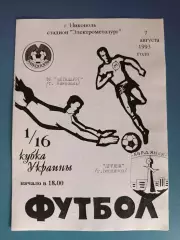 Металлург Никополь - Дружба Бердянск 1993/1994
