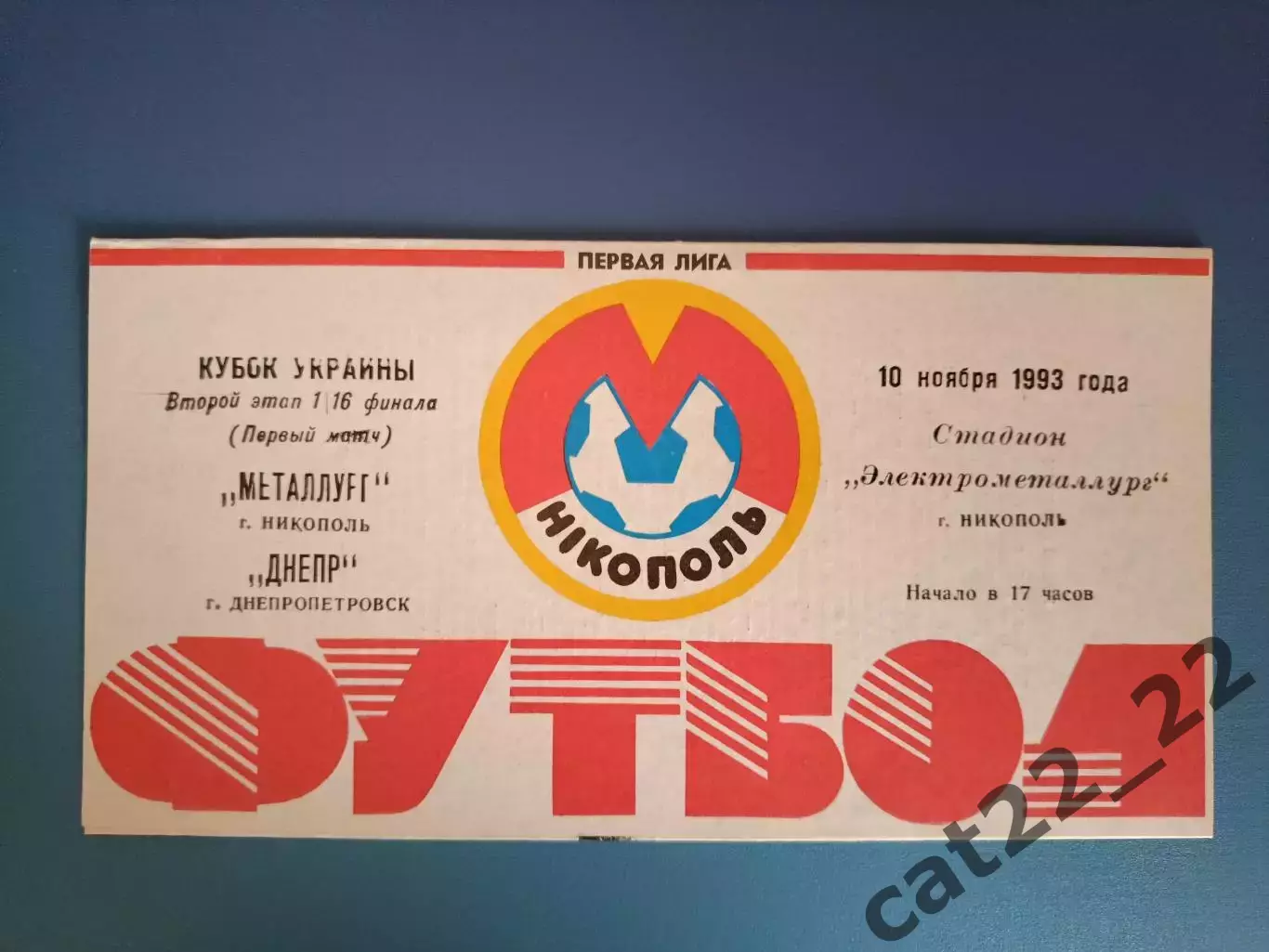 Металлург Никополь - Днепр Днепропетровск 1993/1994