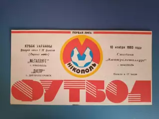 Металлург Никополь - Днепр Днепропетровск 1993/1994